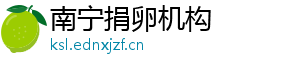 南宁捐卵机构	